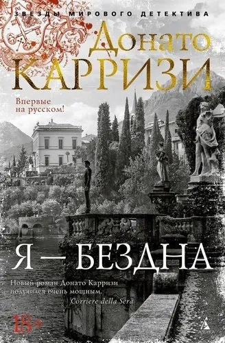 Я - бездна: купить с доставкой по Кипру или в книжных магазинах Букберри в Лимасоле, Ларнаке и Пафосе