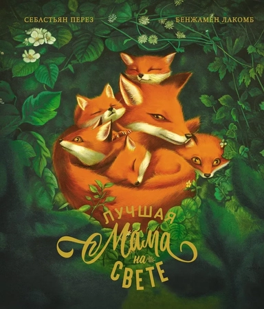 Лучшая мама на свете (илл. Б. Лакомба): купить с доставкой по Кипру или в книжных магазинах Букберри в Лимасоле, Ларнаке и Пафосе