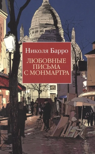Любовные письма с Монмартра (мягк/обл.): купить с доставкой по Кипру или в книжных магазинах Букберри в Лимасоле, Ларнаке и Пафосе