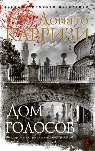 Дом голосов (мягк/обл.): купить с доставкой по Кипру или в книжных магазинах Букберри в Лимасоле, Ларнаке и Пафосе