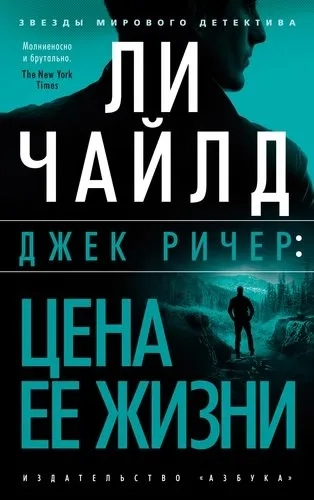 Джек Ричер: Цена ее жизни (мягк/обл.): купить с доставкой по Кипру или в книжных магазинах Букберри в Лимасоле, Ларнаке и Пафосе
