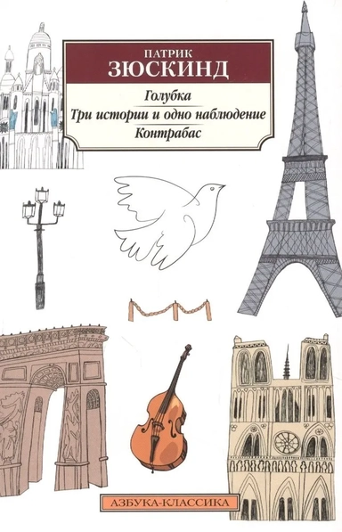 Голубка. Три истории и одно наблюдение. Контрабас: купить с доставкой по Кипру или в книжных магазинах Букберри в Лимасоле, Ларнаке и Пафосе