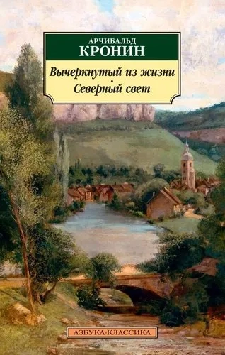 Вычеркнутый из жизни. Северный свет: купить с доставкой по Кипру или в книжных магазинах Букберри в Лимасоле, Ларнаке и Пафосе