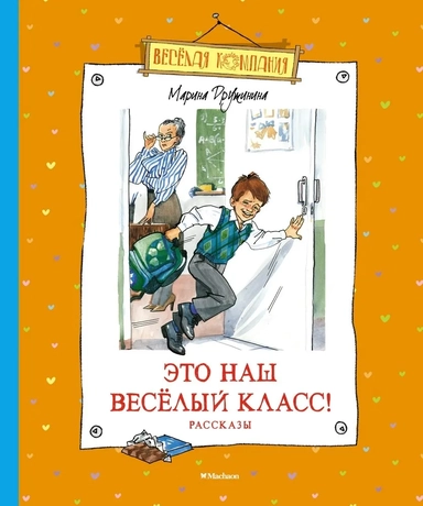 Это наш весёлый класс! Рассказы: купить с доставкой по Кипру или в книжных магазинах Букберри в Лимасоле, Ларнаке и Пафосе