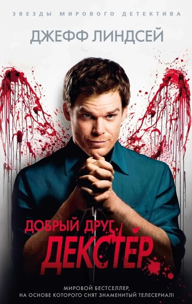Добрый друг Декстер (мягк/обл.): купить с доставкой по Кипру или в книжных магазинах Букберри в Лимасоле, Ларнаке и Пафосе