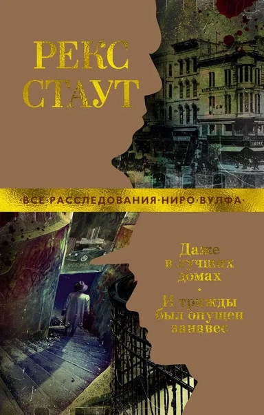 Даже в лучших домах. И трижды был опущен занавес (мягк/обл.): купить с доставкой по Кипру или в книжных магазинах Букберри в Лимасоле, Ларнаке и Пафосе