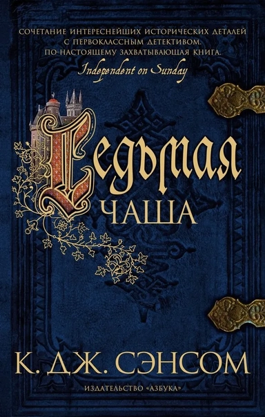 Седьмая чаша (мягк/обл.): купить с доставкой по Кипру или в книжных магазинах Букберри в Лимасоле, Ларнаке и Пафосе