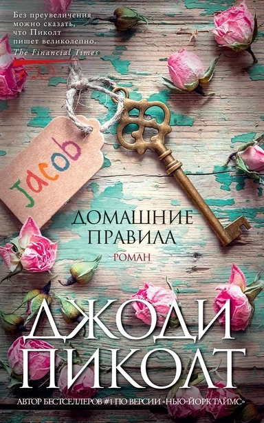 Домашние правила: купить с доставкой по Кипру или в книжных магазинах Букберри в Лимасоле, Ларнаке и Пафосе