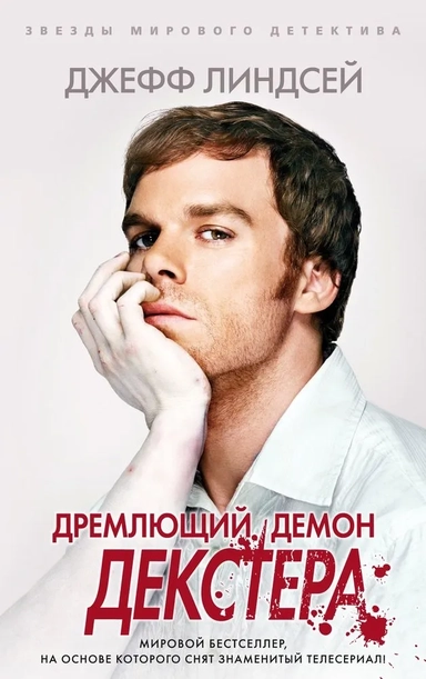 Дремлющий демон Декстера (мягк/обл.): купить с доставкой по Кипру или в книжных магазинах Букберри в Лимасоле, Ларнаке и Пафосе