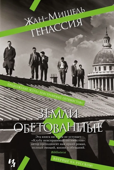 Земли обетованные: купить с доставкой по Кипру или в книжных магазинах Букберри в Лимасоле, Ларнаке и Пафосе