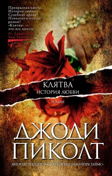 Клятва. История любви (мягк/обл.): купить с доставкой по Кипру или в книжных магазинах Букберри в Лимасоле, Ларнаке и Пафосе