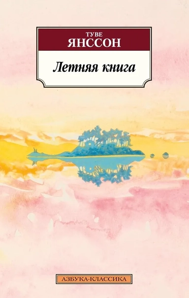 Летняя книга: купить с доставкой по Кипру или в книжных магазинах Букберри в Лимасоле, Ларнаке и Пафосе