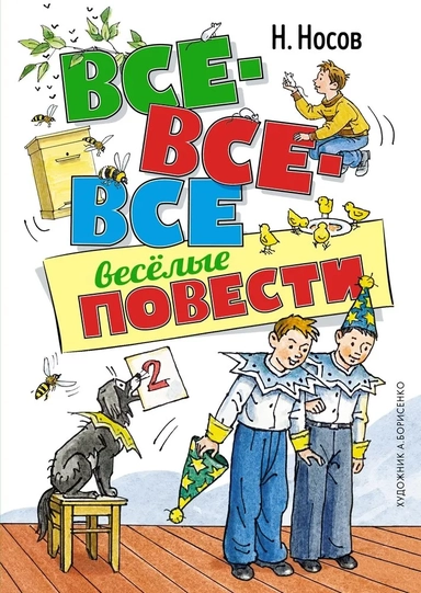 Все-все-все весёлые повести (илл. А. Борисенко): купить с доставкой по Кипру или в книжных магазинах Букберри в Лимасоле, Ларнаке и Пафосе