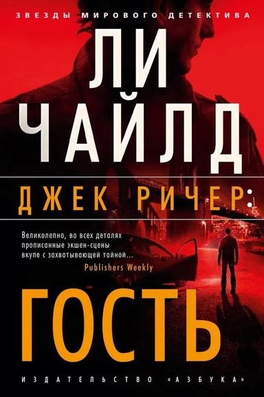 Джек Ричер: Гость: купить с доставкой по Кипру или в книжных магазинах Букберри в Лимасоле, Ларнаке и Пафосе