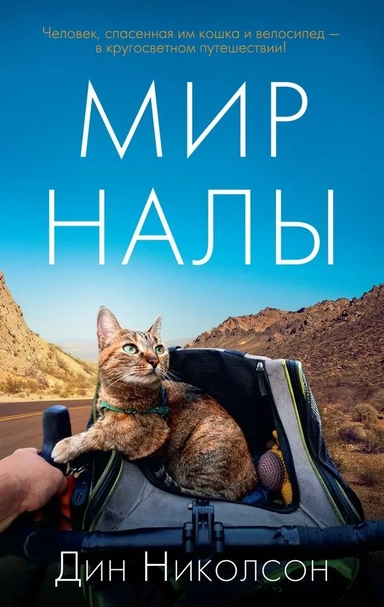 Мир Налы (мягк/обл.): купить с доставкой по Кипру или в книжных магазинах Букберри в Лимасоле, Ларнаке и Пафосе