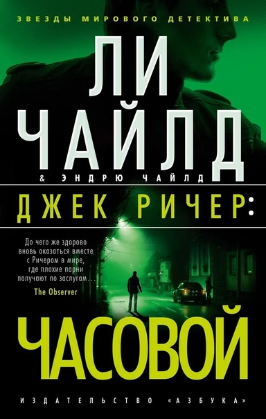 Джек Ричер: Часовой (мягк/обл.): купить с доставкой по Кипру или в книжных магазинах Букберри в Лимасоле, Ларнаке и Пафосе