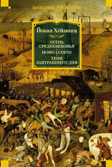 Осень Средневековья. Homo ludens. Тени завтрашнего дня: купить с доставкой по Кипру или в книжных магазинах Букберри в Лимасоле, Ларнаке и Пафосе