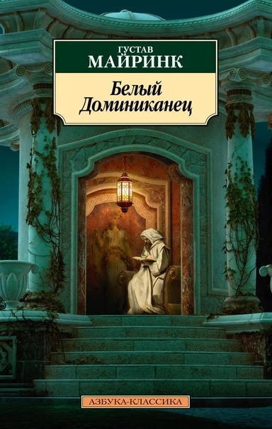 Белый Доминиканец (нов/обл.): купить с доставкой по Кипру или в книжных магазинах Букберри в Лимасоле, Ларнаке и Пафосе