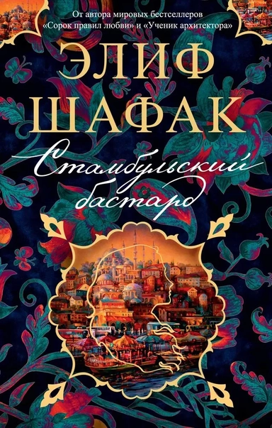 Стамбульский бастард (мягк/обл.): купить с доставкой по Кипру или в книжных магазинах Букберри в Лимасоле, Ларнаке и Пафосе