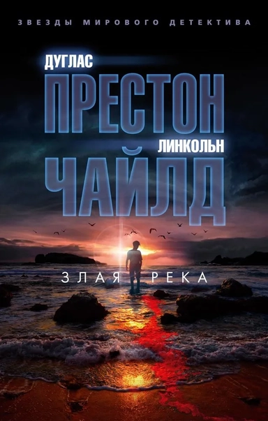 Злая река (мягк/обл.): купить с доставкой по Кипру или в книжных магазинах Букберри в Лимасоле, Ларнаке и Пафосе