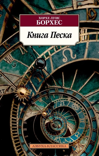 Книга Песка: купить с доставкой по Кипру или в книжных магазинах Букберри в Лимасоле, Ларнаке и Пафосе