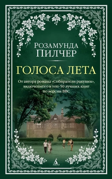 Голоса лета (мягк/обл.): купить с доставкой по Кипру или в книжных магазинах Букберри в Лимасоле, Ларнаке и Пафосе