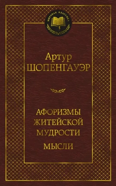 Афоризмы житейской мудрости. Мысли: купить с доставкой по Кипру или в книжных магазинах Букберри в Лимасоле, Ларнаке и Пафосе