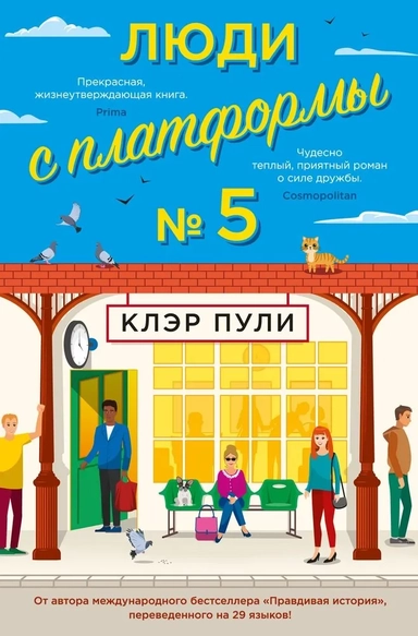 Люди с платформы № 5: купить с доставкой по Кипру или в книжных магазинах Букберри в Лимасоле, Ларнаке и Пафосе