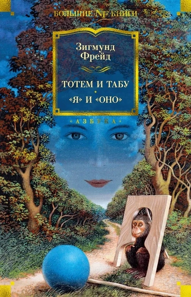 Тотем и табу. "Я" и "Оно": купить с доставкой по Кипру или в книжных магазинах Букберри в Лимасоле, Ларнаке и Пафосе