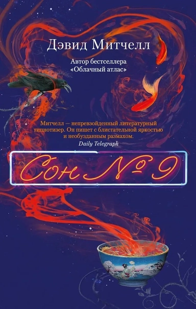 Сон № 9 (мягк/обл.): купить с доставкой по Кипру или в книжных магазинах Букберри в Лимасоле, Ларнаке и Пафосе