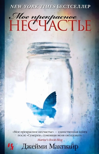 Мое прекрасное несчастье: купить с доставкой по Кипру или в книжных магазинах Букберри в Лимасоле, Ларнаке и Пафосе