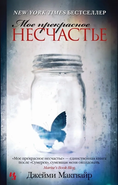 Мое прекрасное несчастье (мягк.обл.): купить с доставкой по Кипру или в книжных магазинах Букберри в Лимасоле, Ларнаке и Пафосе