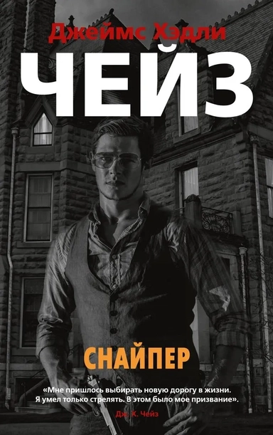 Снайпер/Чейз Дж.Х. (мягк/обл.): купить с доставкой по Кипру или в книжных магазинах Букберри в Лимасоле, Ларнаке и Пафосе
