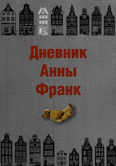 Дневник Анны Франк: купить с доставкой по Кипру или в книжных магазинах Букберри в Лимасоле, Ларнаке и Пафосе
