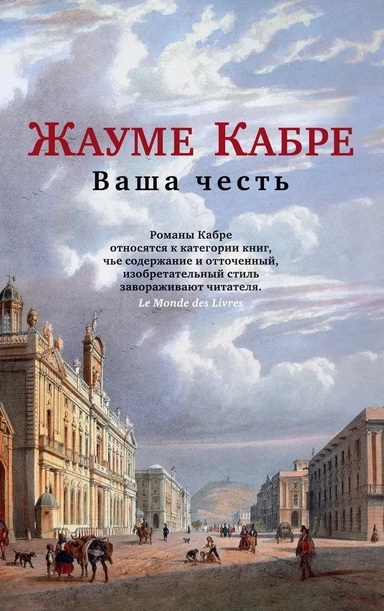 Ваша честь (мягк/обл.): купить с доставкой по Кипру или в книжных магазинах Букберри в Лимасоле, Ларнаке и Пафосе