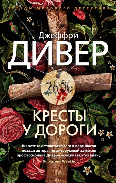 Кресты у дороги (мягк/обл.): купить с доставкой по Кипру или в книжных магазинах Букберри в Лимасоле, Ларнаке и Пафосе