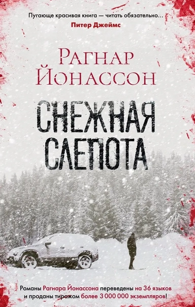 Снежная слепота (мягк/обл.): купить с доставкой по Кипру или в книжных магазинах Букберри в Лимасоле, Ларнаке и Пафосе