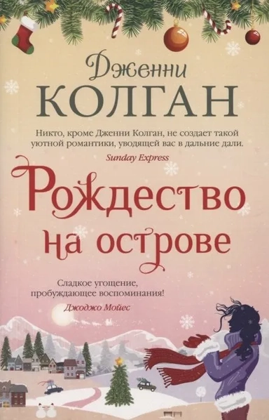 Рождество на острове (мягк.обл.): купить с доставкой по Кипру или в книжных магазинах Букберри в Лимасоле, Ларнаке и Пафосе