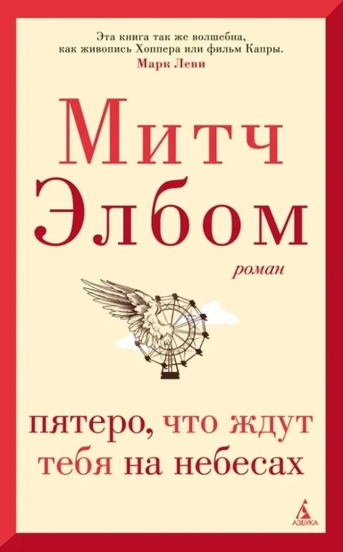 Пятеро, что ждут тебя на небесах: купить с доставкой по Кипру или в книжных магазинах Букберри в Лимасоле, Ларнаке и Пафосе