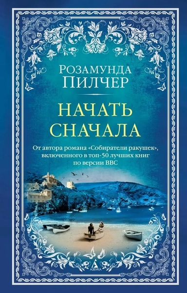 Начать сначала (мягк/обл.): купить с доставкой по Кипру или в книжных магазинах Букберри в Лимасоле, Ларнаке и Пафосе