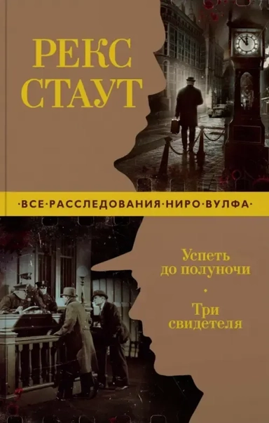 Успеть до полуночи. Три свидетеля (мягк/обл.): купить с доставкой по Кипру или в книжных магазинах Букберри в Лимасоле, Ларнаке и Пафосе