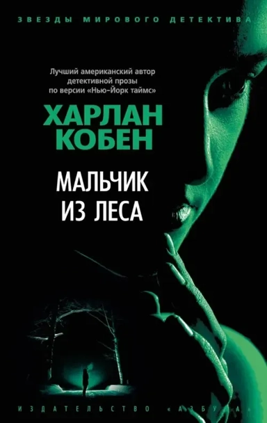 Мальчик из леса (мягк/обл.): купить с доставкой по Кипру или в книжных магазинах Букберри в Лимасоле, Ларнаке и Пафосе