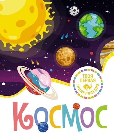 Космос: купить с доставкой по Кипру или в книжных магазинах Букберри в Лимасоле, Ларнаке и Пафосе
