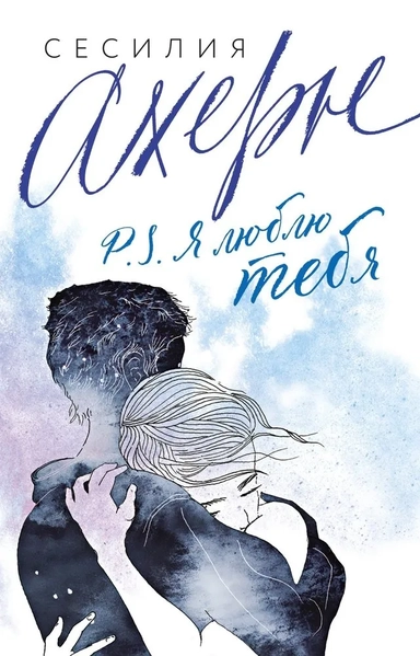 P.S. Я люблю тебя: купить с доставкой по Кипру или в книжных магазинах Букберри в Лимасоле, Ларнаке и Пафосе