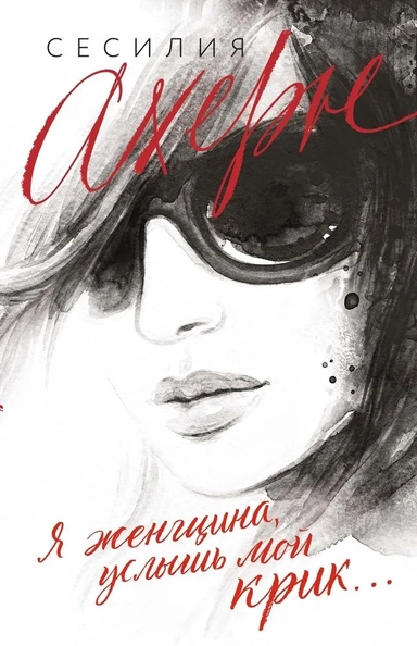 Я женщина, услышь мой крик: купить с доставкой по Кипру или в книжных магазинах Букберри в Лимасоле, Ларнаке и Пафосе