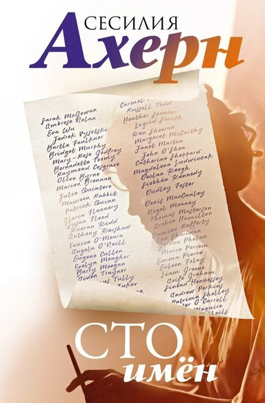 Сто имён: купить с доставкой по Кипру или в книжных магазинах Букберри в Лимасоле, Ларнаке и Пафосе