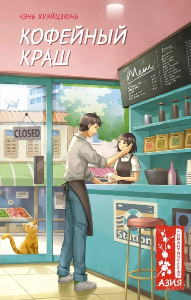 Кофейный краш: купить с доставкой по Кипру или в книжных магазинах Букберри в Лимасоле, Ларнаке и Пафосе