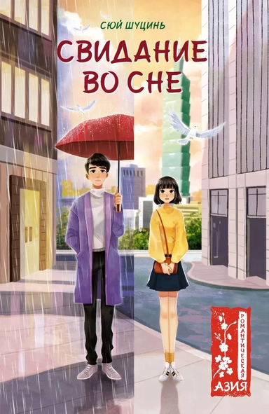 Свидание во сне: роман: купить с доставкой по Кипру или в книжных магазинах Букберри в Лимасоле, Ларнаке и Пафосе