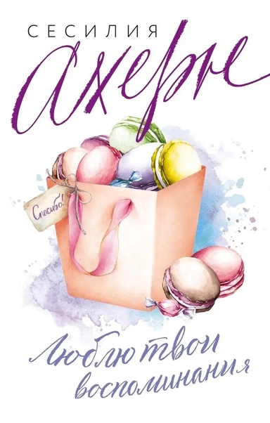 Люблю твои воспоминания: купить с доставкой по Кипру или в книжных магазинах Букберри в Лимасоле, Ларнаке и Пафосе