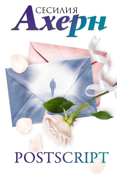 Postscript: купить с доставкой по Кипру или в книжных магазинах Букберри в Лимасоле, Ларнаке и Пафосе